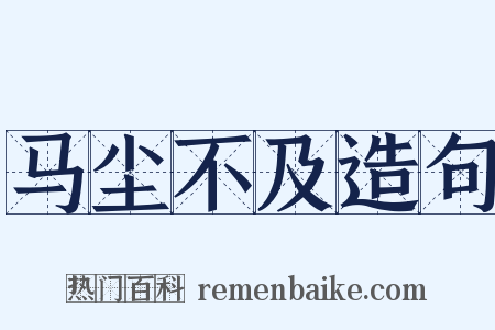 马尘不及造句是什么意思的图片